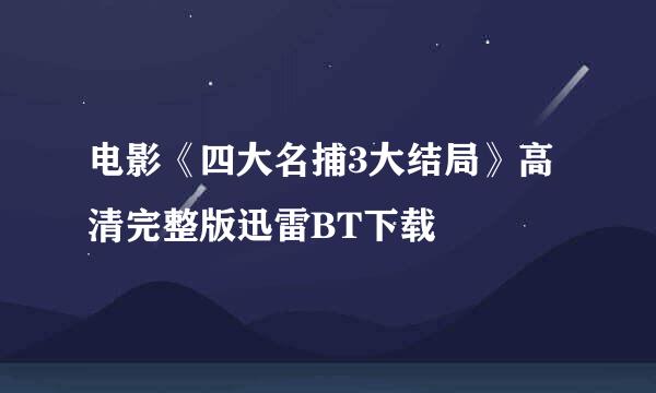 电影《四大名捕3大结局》高清完整版迅雷BT下载