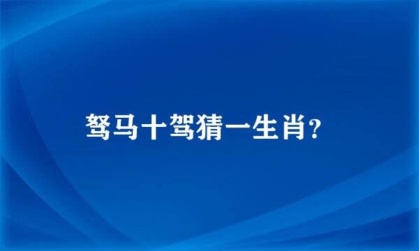 驽马十驾猜一生肖？