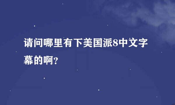 请问哪里有下美国派8中文字幕的啊？