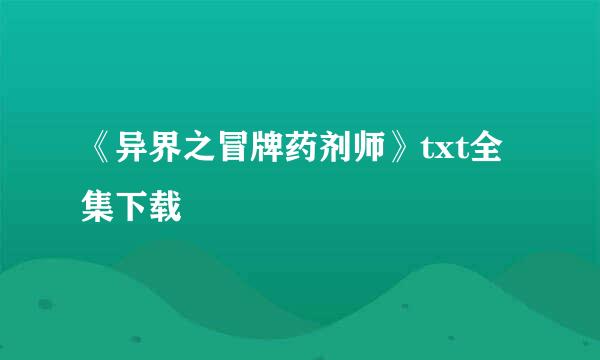 《异界之冒牌药剂师》txt全集下载