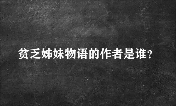 贫乏姊妹物语的作者是谁？