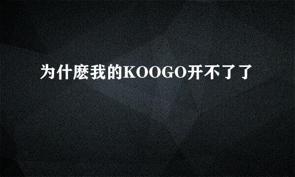 为什麽我的KOOGO开不了了