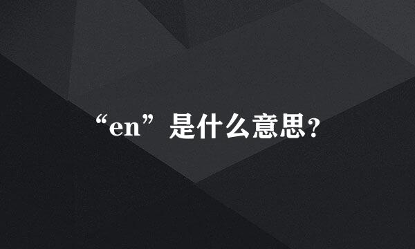 “en”是什么意思？