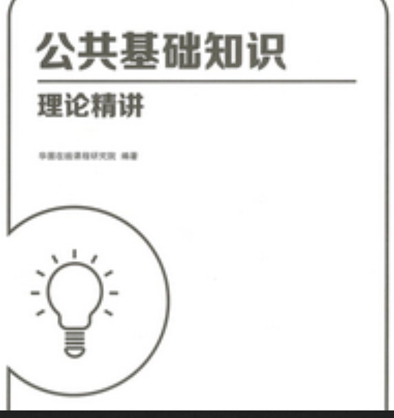 《公共基础知识理论精讲讲义》pdf下载在线阅读全文，求百度网盘云资源