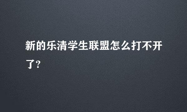 新的乐清学生联盟怎么打不开了?