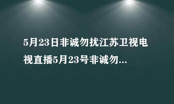 5月23日非诚勿扰江苏卫视电视直播5月23号非诚勿扰江苏卫视现场直播5.23非诚勿扰江苏卫视直播视频录像