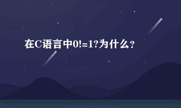 在C语言中0!=1?为什么？