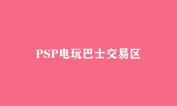 PSP电玩巴士交易区