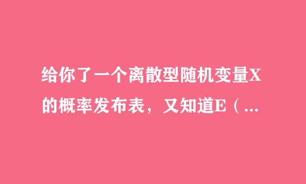 给你了一个离散型随机变量X的概率发布表，又知道E（X），D（X）怎么算呀？