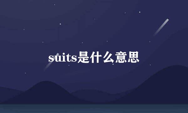 suits是什么意思