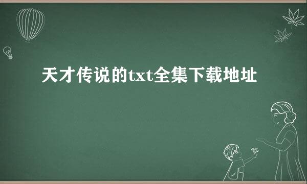 天才传说的txt全集下载地址