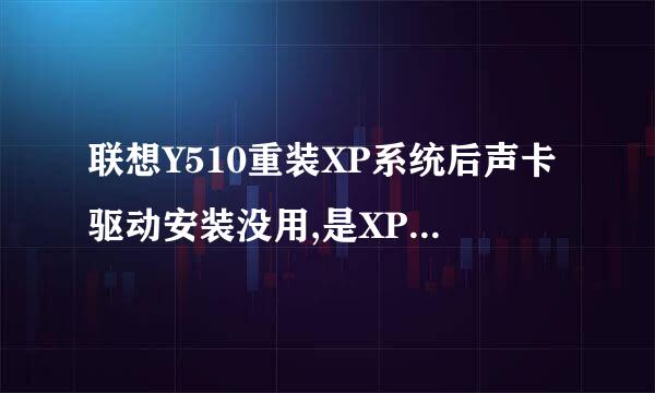 联想Y510重装XP系统后声卡驱动安装没用,是XP的版本问题??