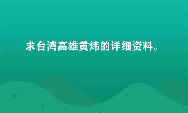 求台湾高雄黄炜的详细资料。