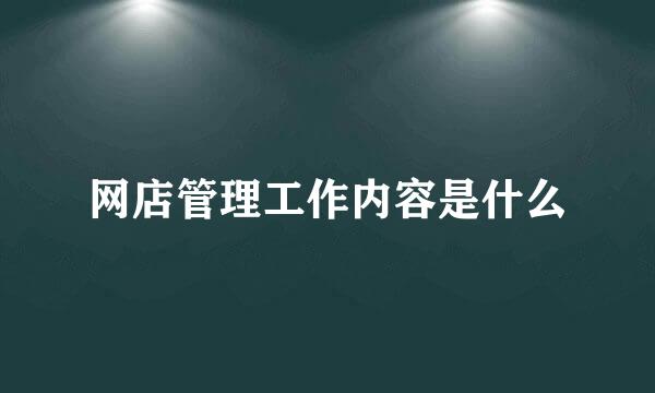 网店管理工作内容是什么