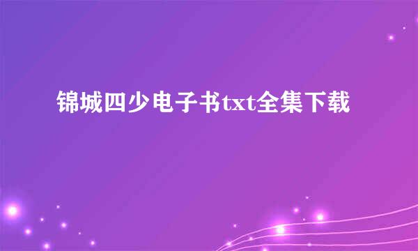 锦城四少电子书txt全集下载