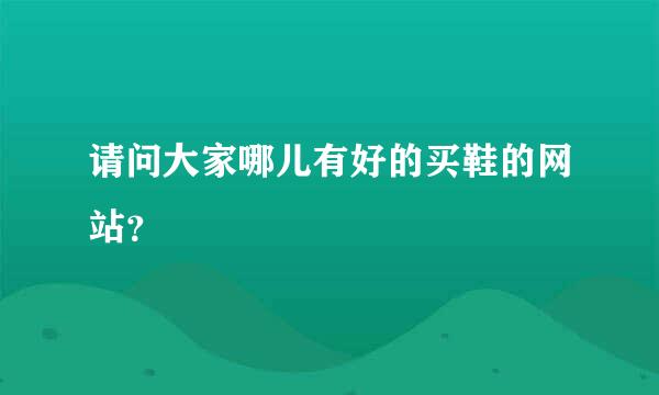 请问大家哪儿有好的买鞋的网站？