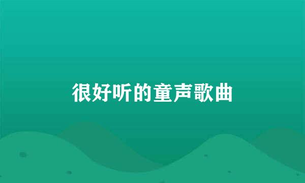 很好听的童声歌曲