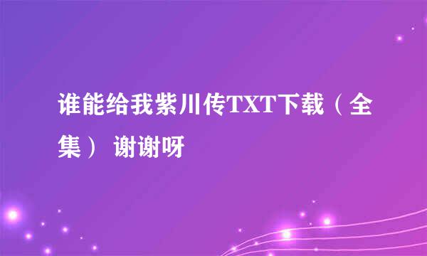 谁能给我紫川传TXT下载（全集） 谢谢呀