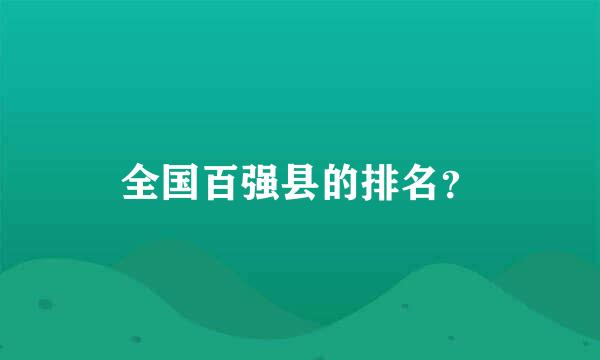 全国百强县的排名？