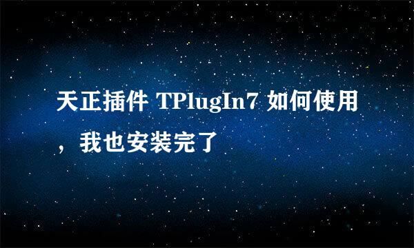 天正插件 TPlugIn7 如何使用，我也安装完了