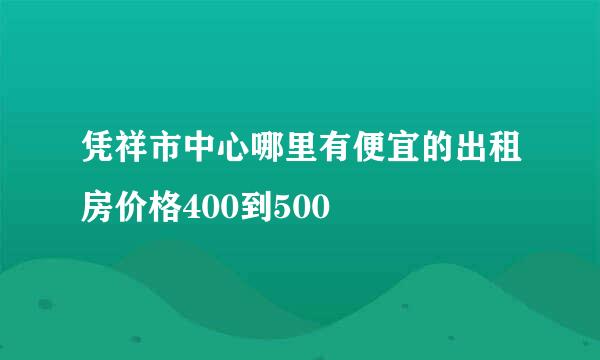 凭祥市中心哪里有便宜的出租房价格400到500