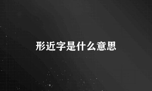 形近字是什么意思