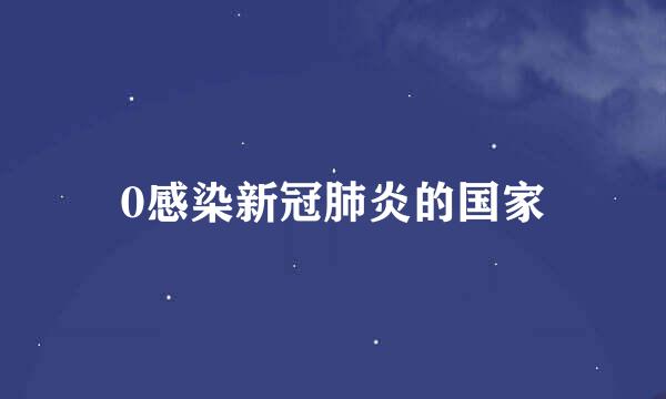 0感染新冠肺炎的国家