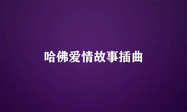 哈佛爱情故事插曲