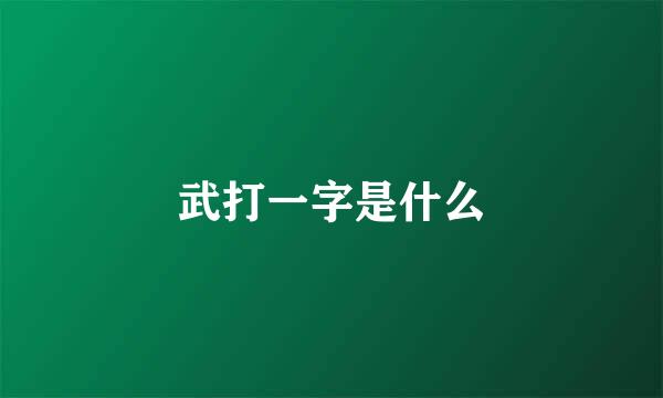 武打一字是什么