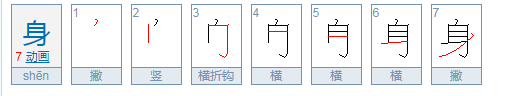 身体都的拼音