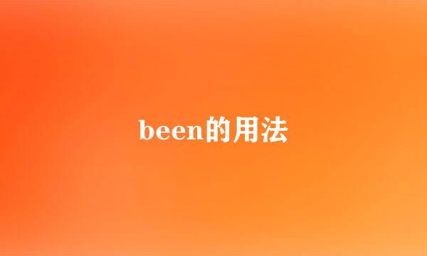 been的用法