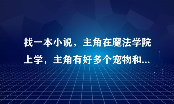 找一本小说，主角在魔法学院上学，主角有好多个宠物和契约兽第一个魔宠是在学院的一棵树上的蛋孵化的，