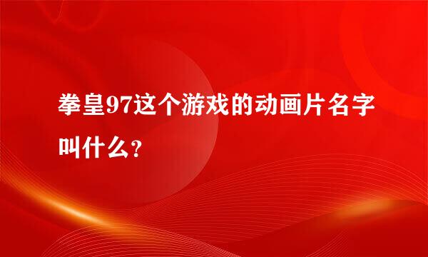 拳皇97这个游戏的动画片名字叫什么？