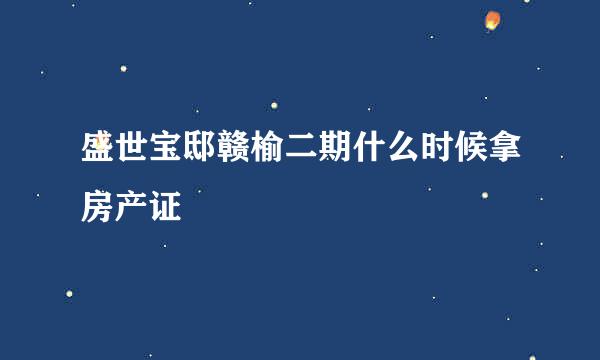 盛世宝邸赣榆二期什么时候拿房产证