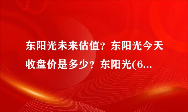 东阳光未来估值？东阳光今天收盘价是多少？东阳光(600673)股吧？