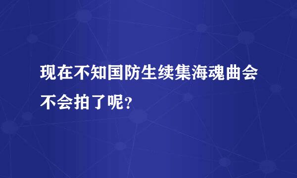 现在不知国防生续集海魂曲会不会拍了呢？