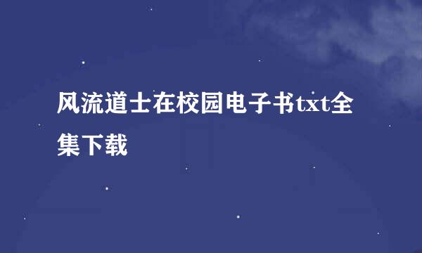 风流道士在校园电子书txt全集下载