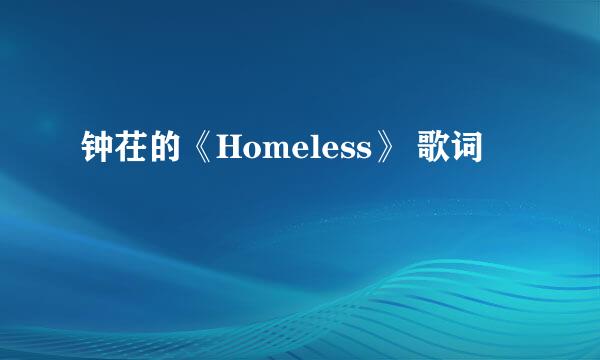 钟茌的《Homeless》 歌词