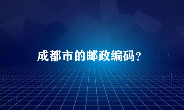 成都市的邮政编码？