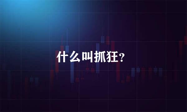 什么叫抓狂？