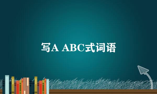 写A ABC式词语