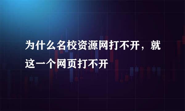 为什么名校资源网打不开，就这一个网页打不开