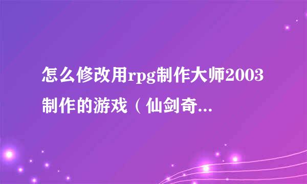 怎么修改用rpg制作大师2003制作的游戏（仙剑奇侠传续传宿命篇）的存档