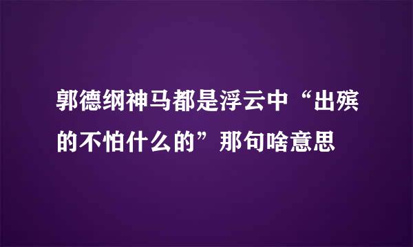 郭德纲神马都是浮云中“出殡的不怕什么的”那句啥意思