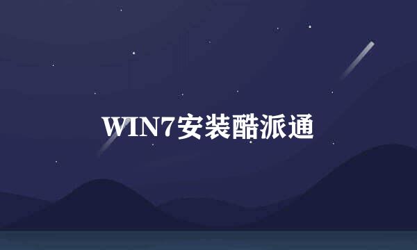 WIN7安装酷派通