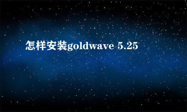 怎样安装goldwave 5.25