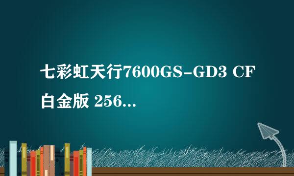 七彩虹天行7600GS-GD3 CF白金版 256M V14  的参数??