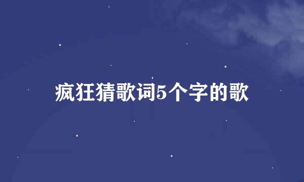 疯狂猜歌词5个字的歌