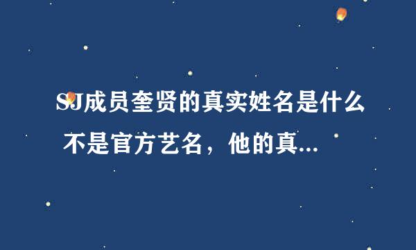 SJ成员奎贤的真实姓名是什么 不是官方艺名，他的真实姓名到底是赵奎贤还是曺圭贤