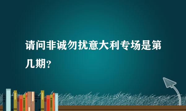 请问非诚勿扰意大利专场是第几期？